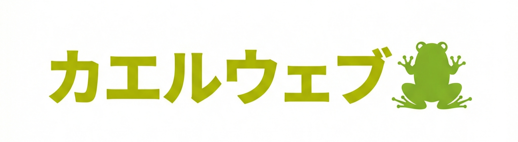カエルウェブ